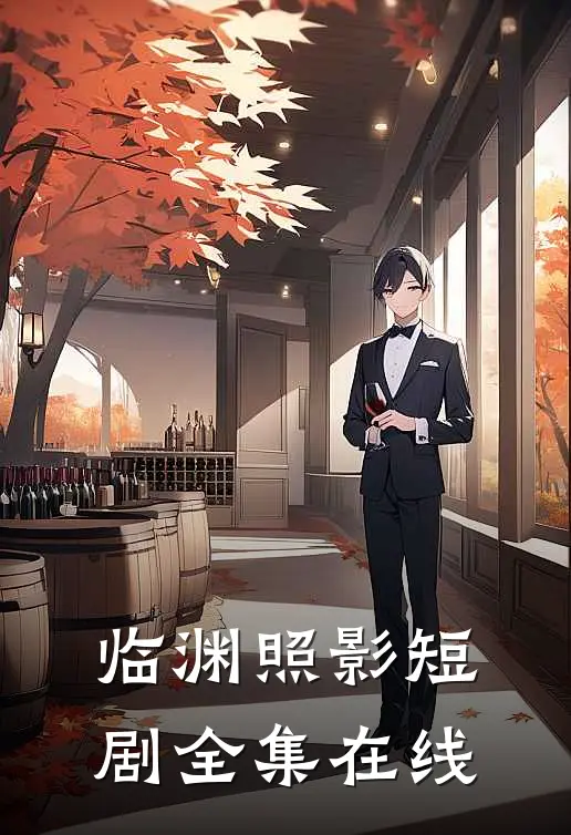 临渊照影短剧全集在线