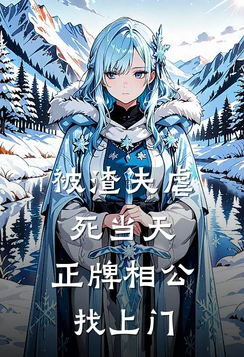 被渣夫虐死当天，正牌相公找上门