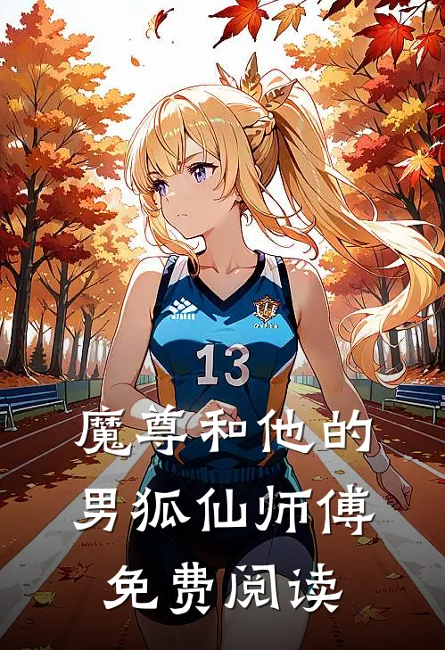 魔尊和他的男狐仙师傅免费阅读