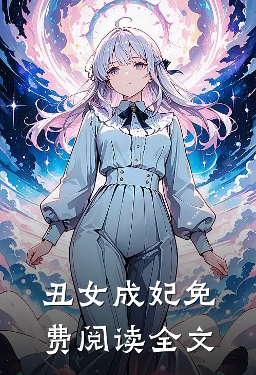 丑女成妃免费阅读全文