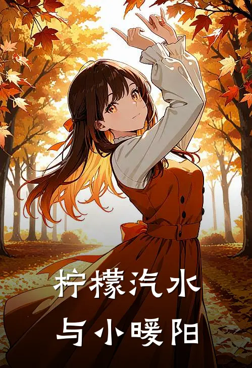 柠檬汽水与小暖阳(苏怀栀林溪川)全章节在线阅读_苏怀栀林溪川全章节在线阅读