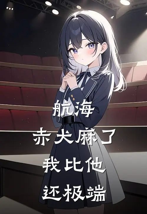 航海：赤犬麻了，我比他还极端