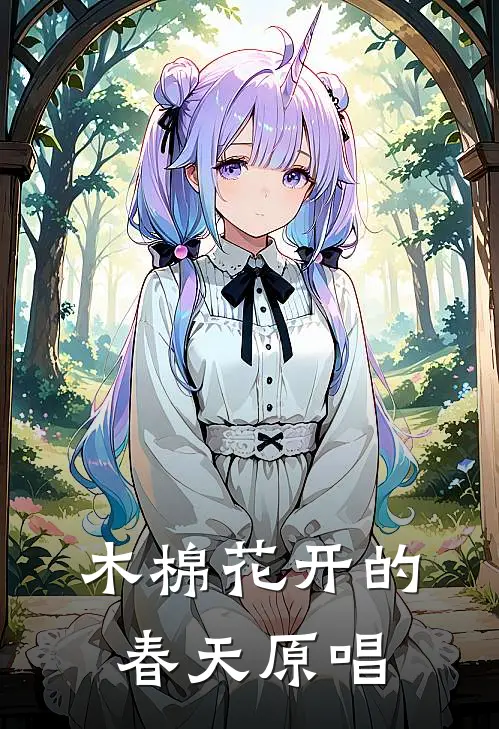 木棉花开的春天原唱