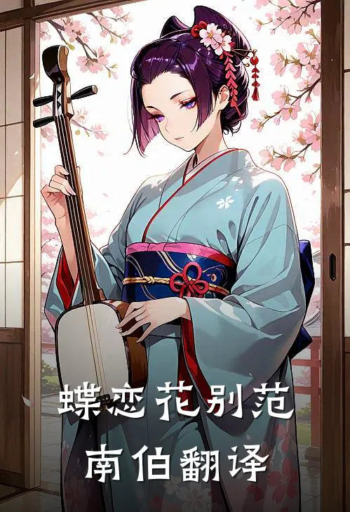 蝶恋花别范南伯翻译