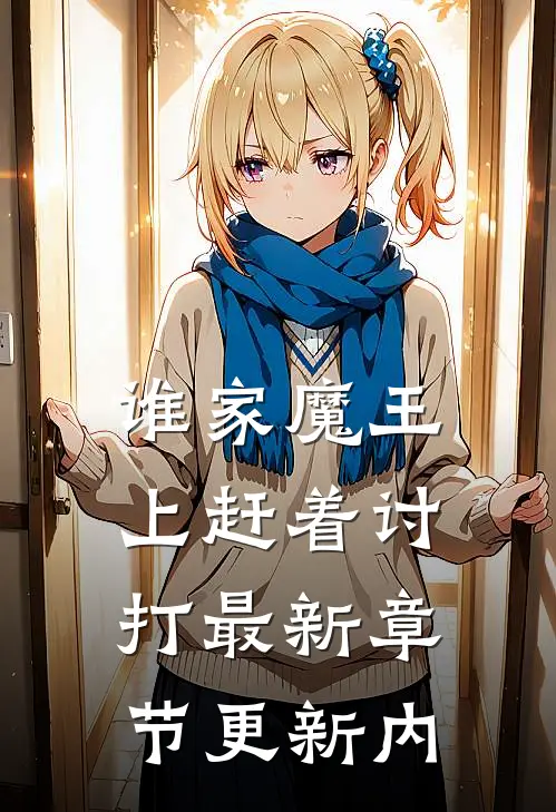 谁家魔王上赶着讨打最新章节更新内