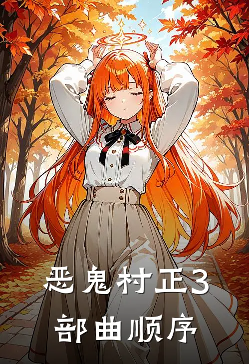 恶鬼村正3部曲顺序