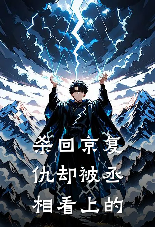 杀回京复仇却被丞相看上的