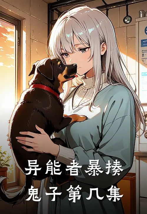 异能者暴揍鬼子第几集