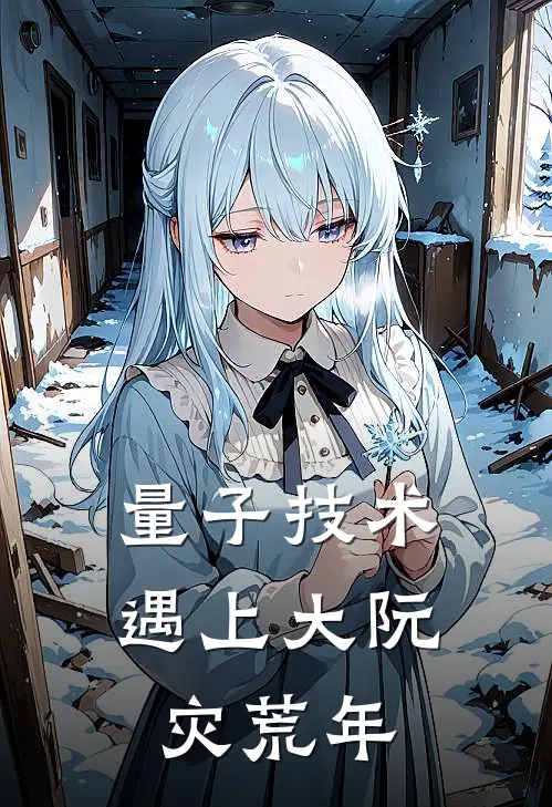 量子技术遇上大阮灾荒年