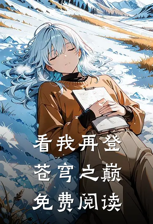 看我再登苍穹之巅免费阅读