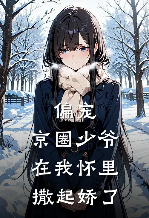 偏宠，京圈少爷在我怀里撒起娇了