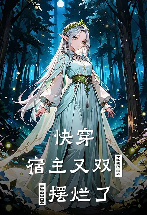 快穿：宿主又双叒叕摆烂了