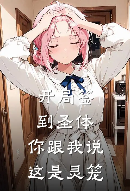 开局签到圣体，你跟我说这是灵笼