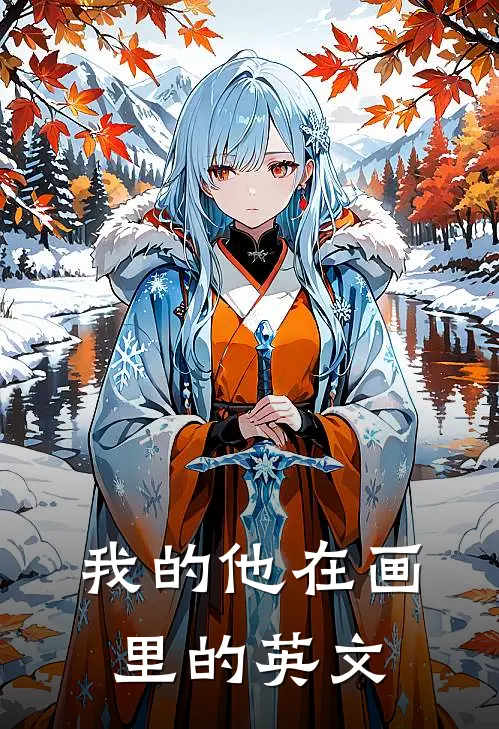 我的他在画里的英文