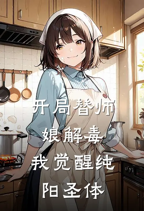 开局替师娘解毒，我觉醒纯阳圣体