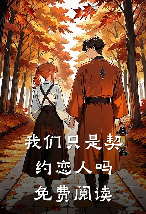 我们只是契约恋人吗免费阅读