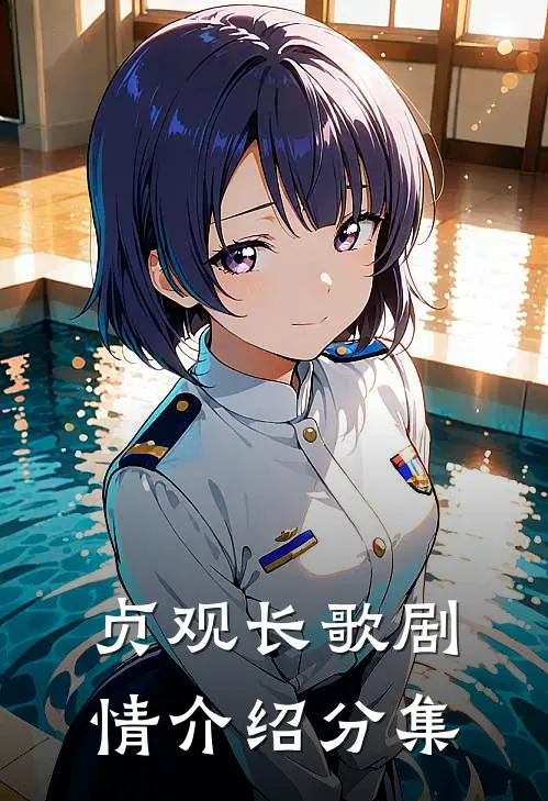 贞观长歌剧情介绍分集