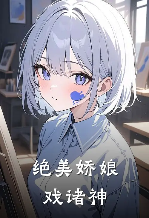 绝美娇娘戏诸神