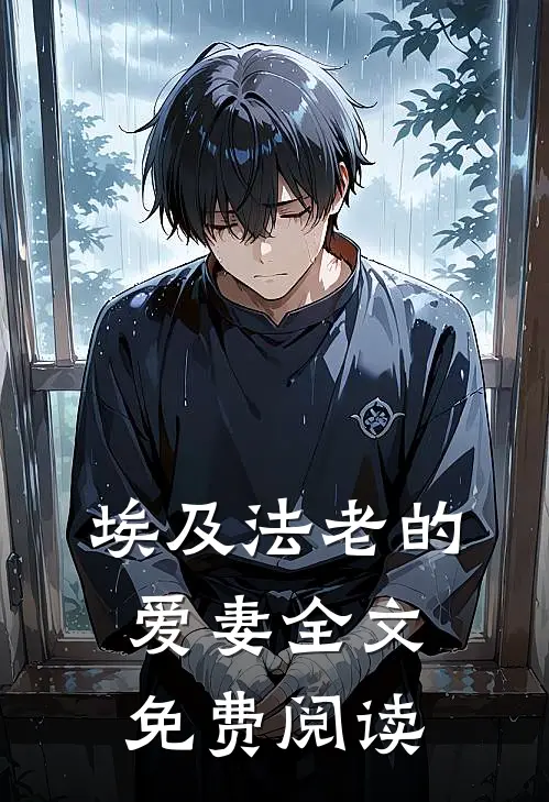 埃及法老的爱妻全文免费阅读