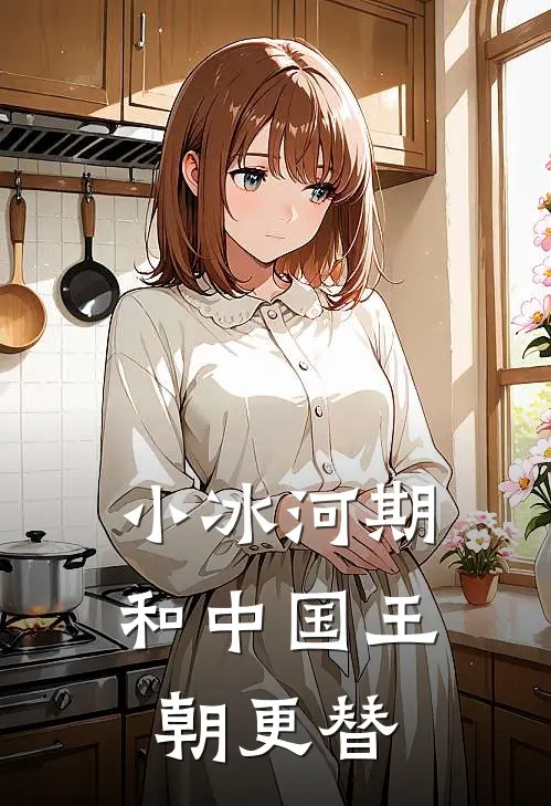 小冰河期和中国王朝更替