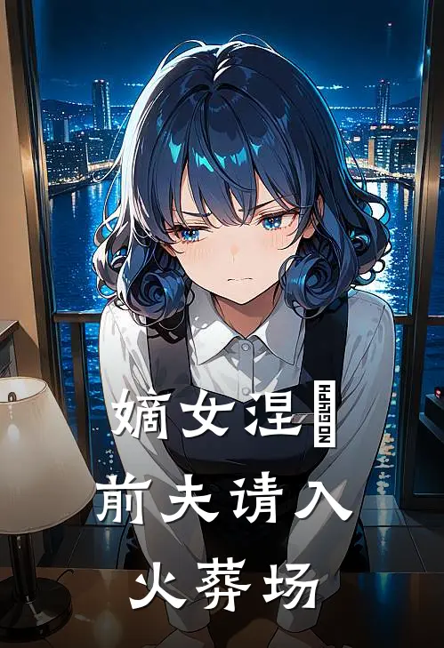 嫡女涅槃：前夫请入火葬场