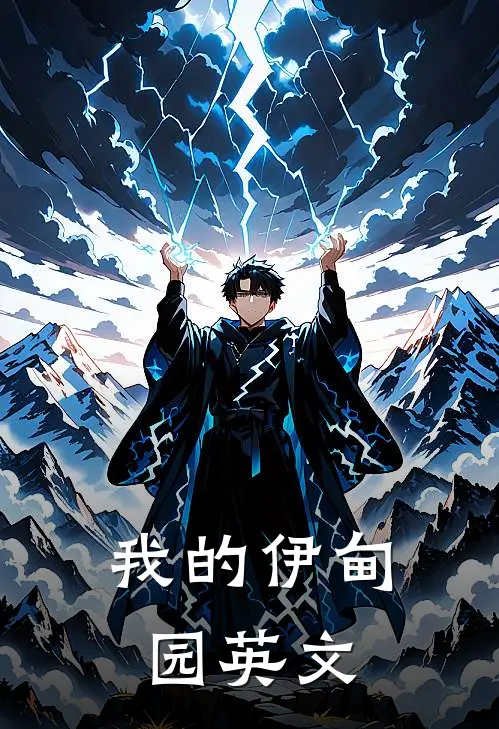 我的伊甸园英文