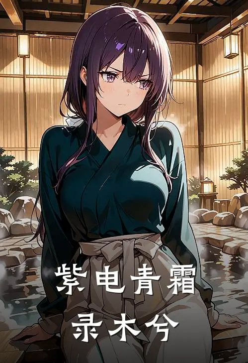紫电青霜录木兮