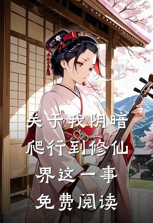 关于我阴暗爬行到修仙界这一事免费阅读