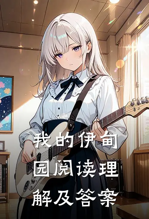 我的伊甸园阅读理解及答案