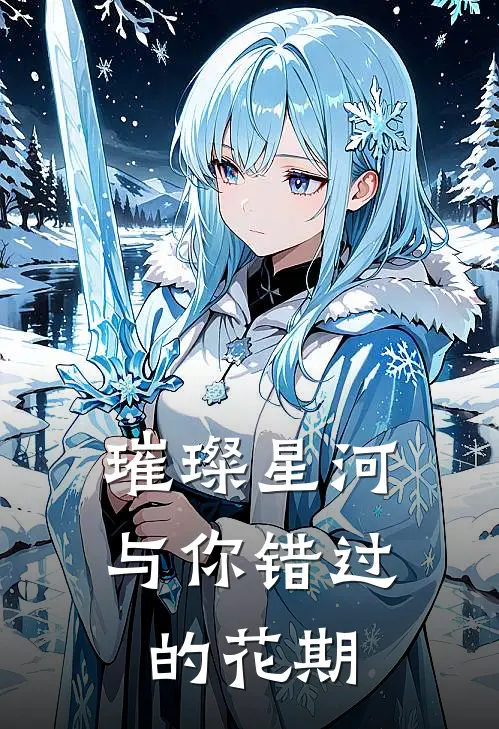 璀璨星河，与你错过的花期(林悠傅辰)最新完结小说推荐_热门小说排行榜璀璨星河，与你错过的花期林悠傅辰