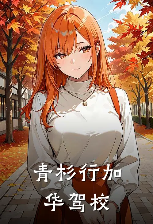 青杉行加华驾校