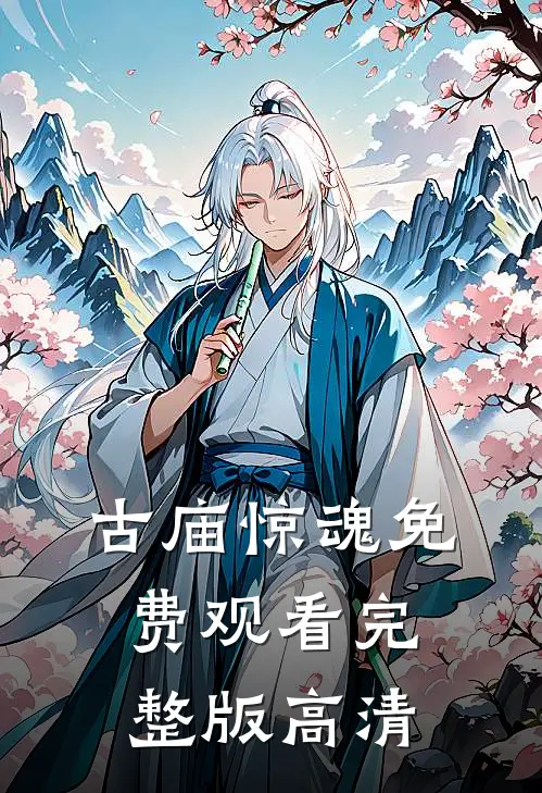 古庙惊魂免费观看完整版高清