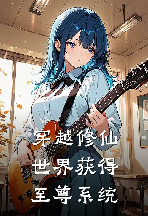 穿越修仙世界获得至尊系统秦阳赵天翔小说完整版_热门好看小说穿越修仙世界获得至尊系统(秦阳赵天翔)