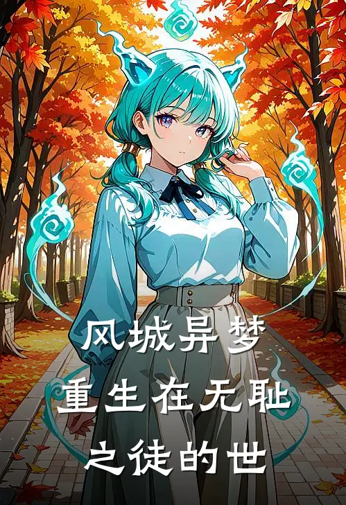 风城异梦：重生在无耻之徒的世