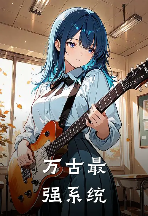 万古最强系统