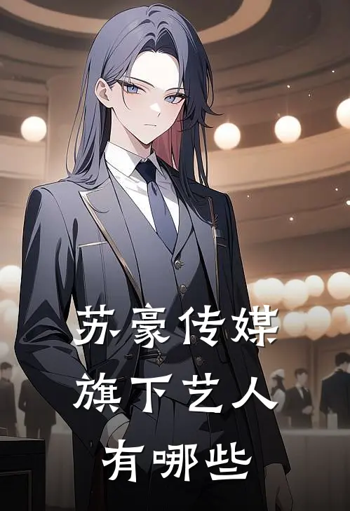 苏豪传媒旗下艺人有哪些
