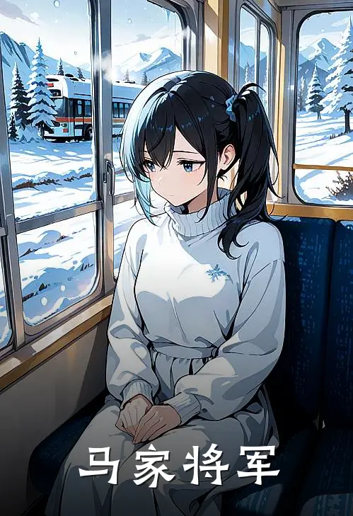 马家将军