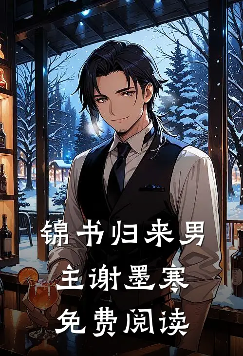 锦书归来男主谢墨寒免费阅读