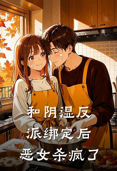 和阴湿反派绑定后，恶女杀疯了