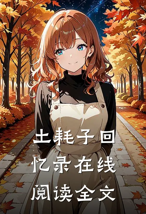 土耗子回忆录在线阅读全文