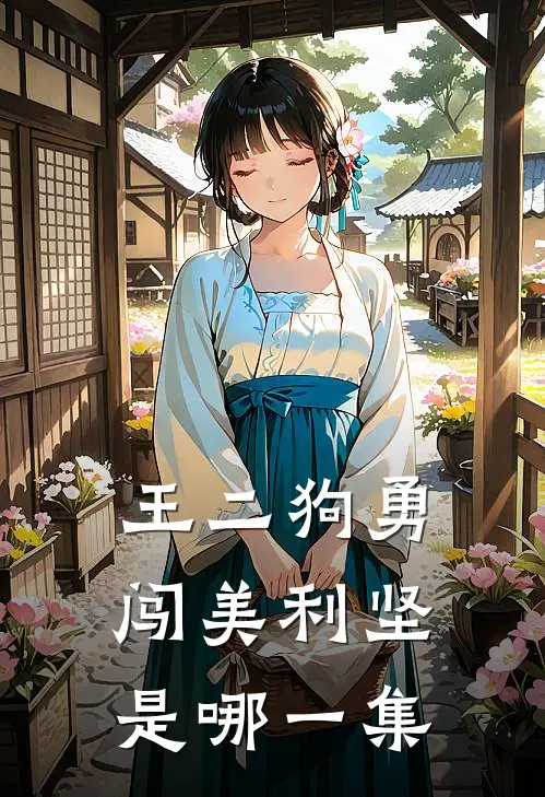 王二狗勇闯美利坚是哪一集