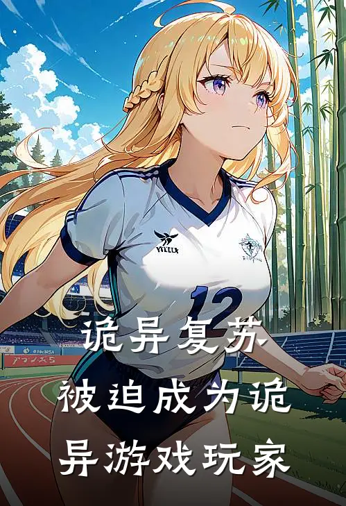 诡异复苏：被迫成为诡异游戏玩家张伟赵敏完结版免费小说_完本小说大全诡异复苏：被迫成为诡异游戏玩家张伟赵敏