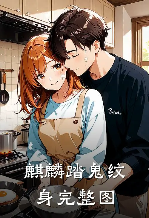 麒麟踏鬼纹身完整图