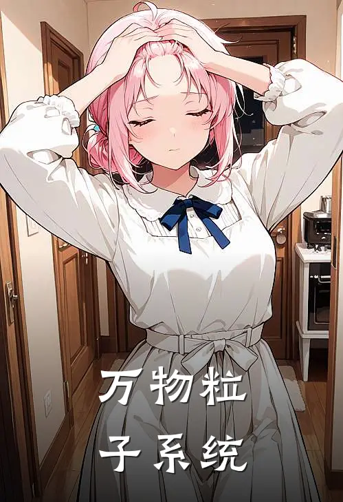 万物粒子系统