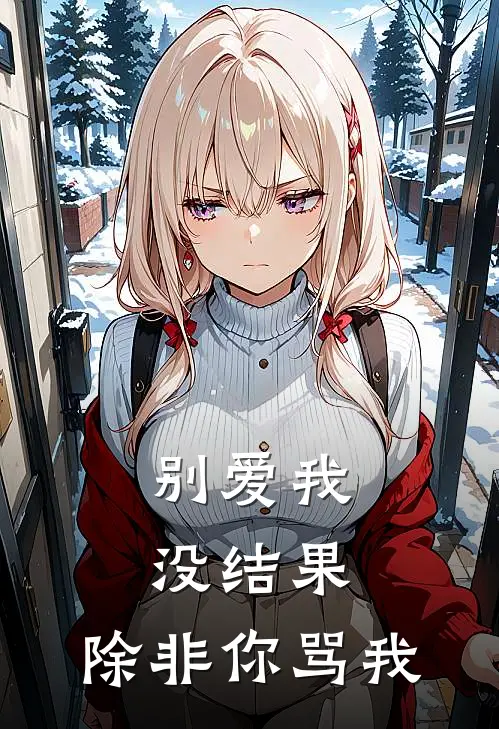 别爱我，没结果，除非你骂我