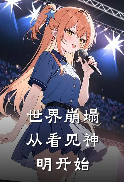 世界崩塌从看见神明开始陈默陈默全文阅读免费全集_免费小说世界崩塌从看见神明开始(陈默陈默)