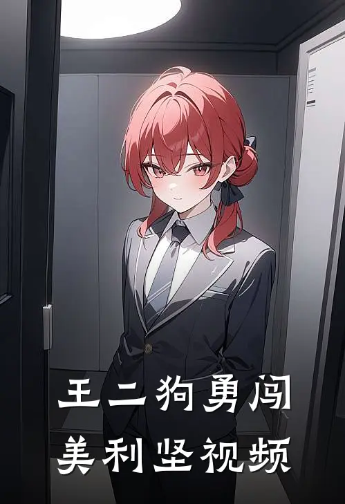 王二狗勇闯美利坚视频