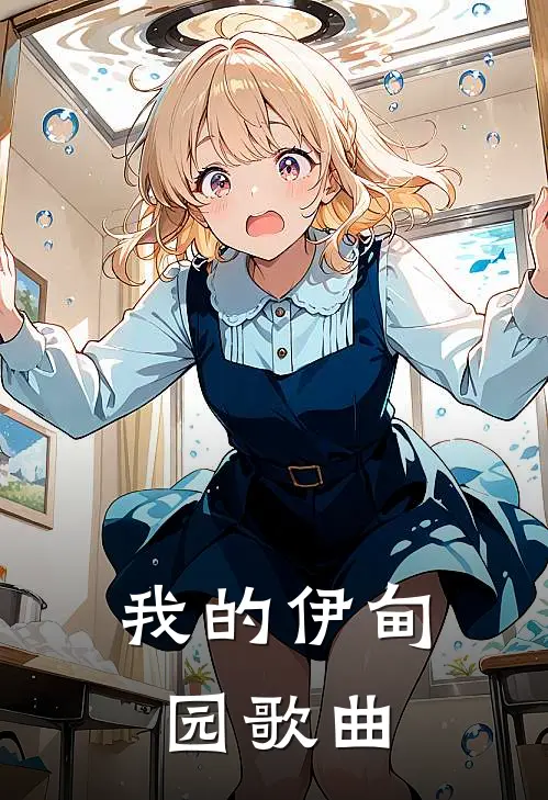 我的伊甸园歌曲