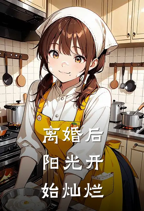 离婚后，阳光开始灿烂于飞张梅最新免费小说_免费完本小说离婚后，阳光开始灿烂于飞张梅