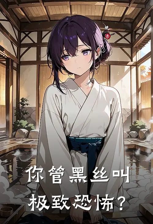 你管黑丝叫极致恐怖？